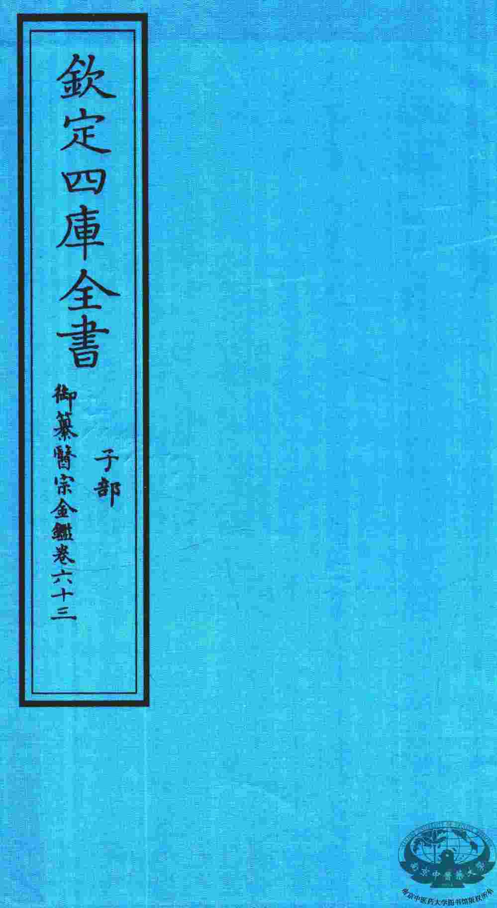 钦定四库全书  子部  御纂医宗金鑑  卷63
